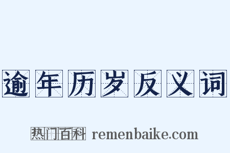逾年历岁反义词是什么意思的图片